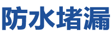 壤塘防水补漏公司